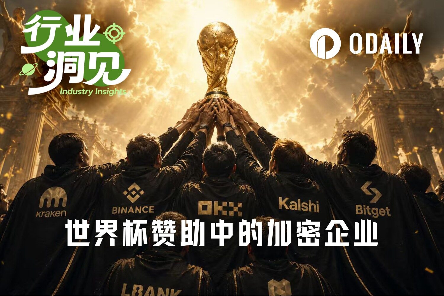 世界杯加密赞助转向:官方席位降温,交易所改押球队、球星与边线广告