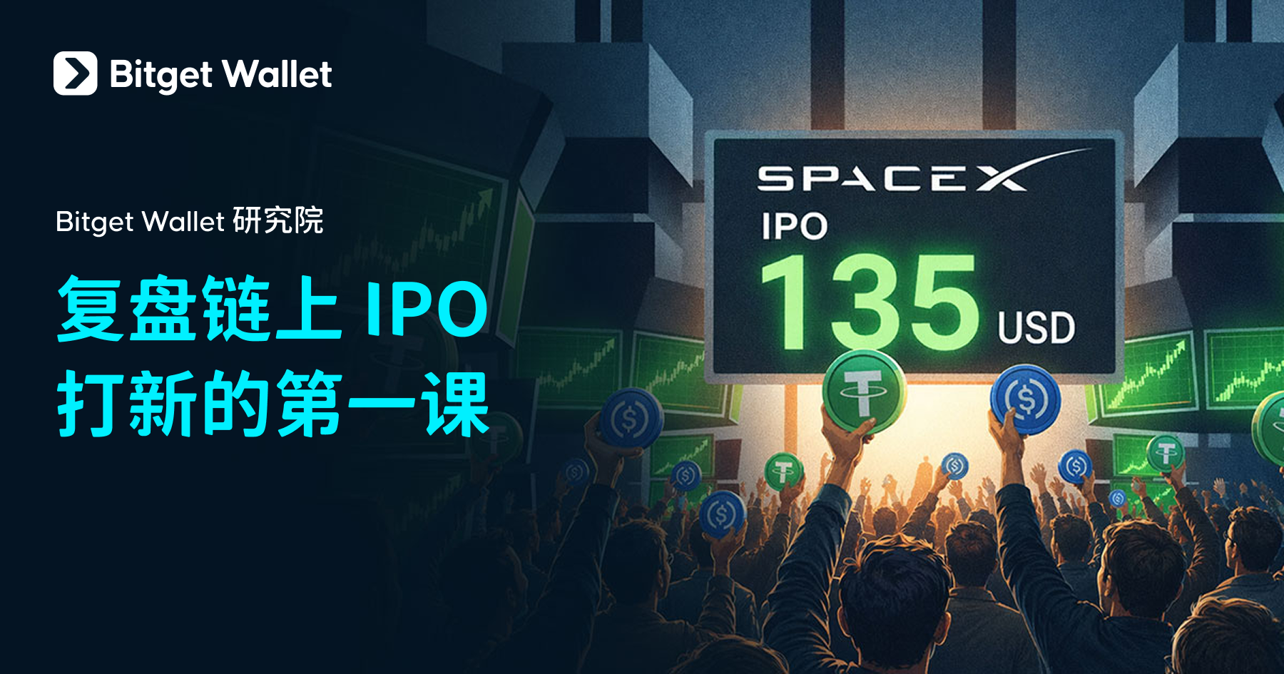 Bitget Wallet研究院复盘链上IPO打新:SPCX认购失败暴露配售天花板