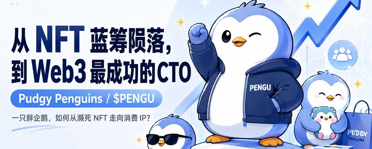 Pudgy Penguins CTO领衔社区自救:企鹅品牌能否真正赢得人心?