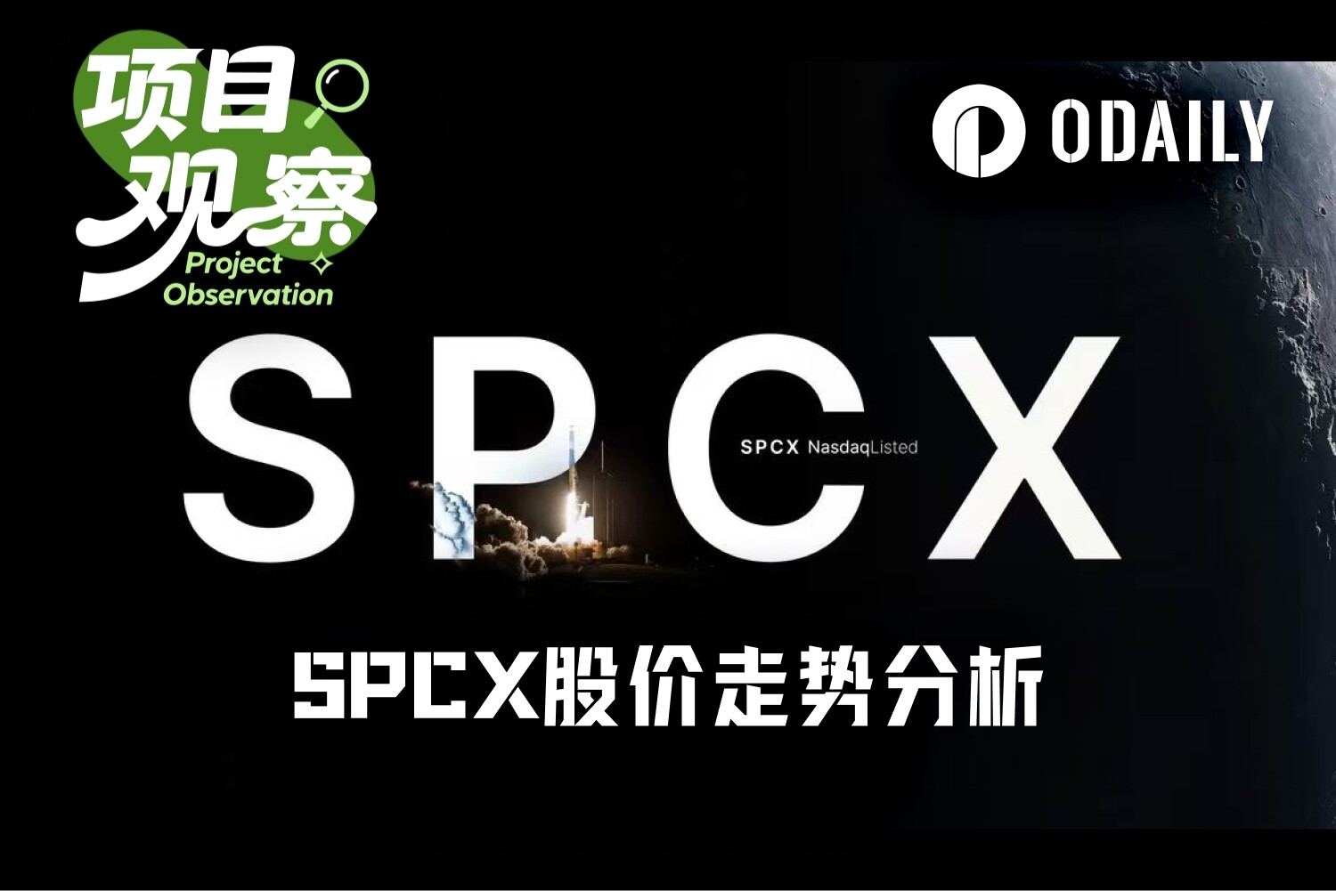 SPCX周一大涨19.6%:散户净买入、绿鞋机制与机构评级共同推高SpaceX叙事