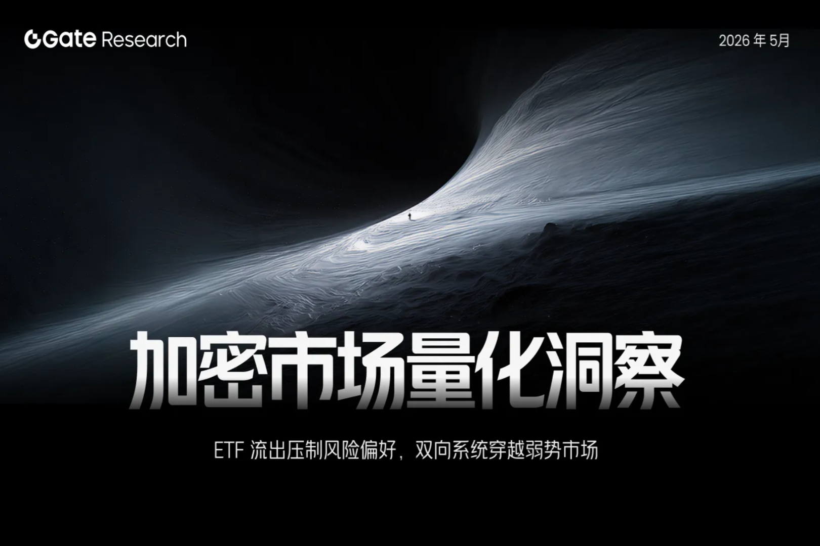 Gate 研究院:5 月 ETF 流出压制风险偏好,双向均线系统跑赢买入持有