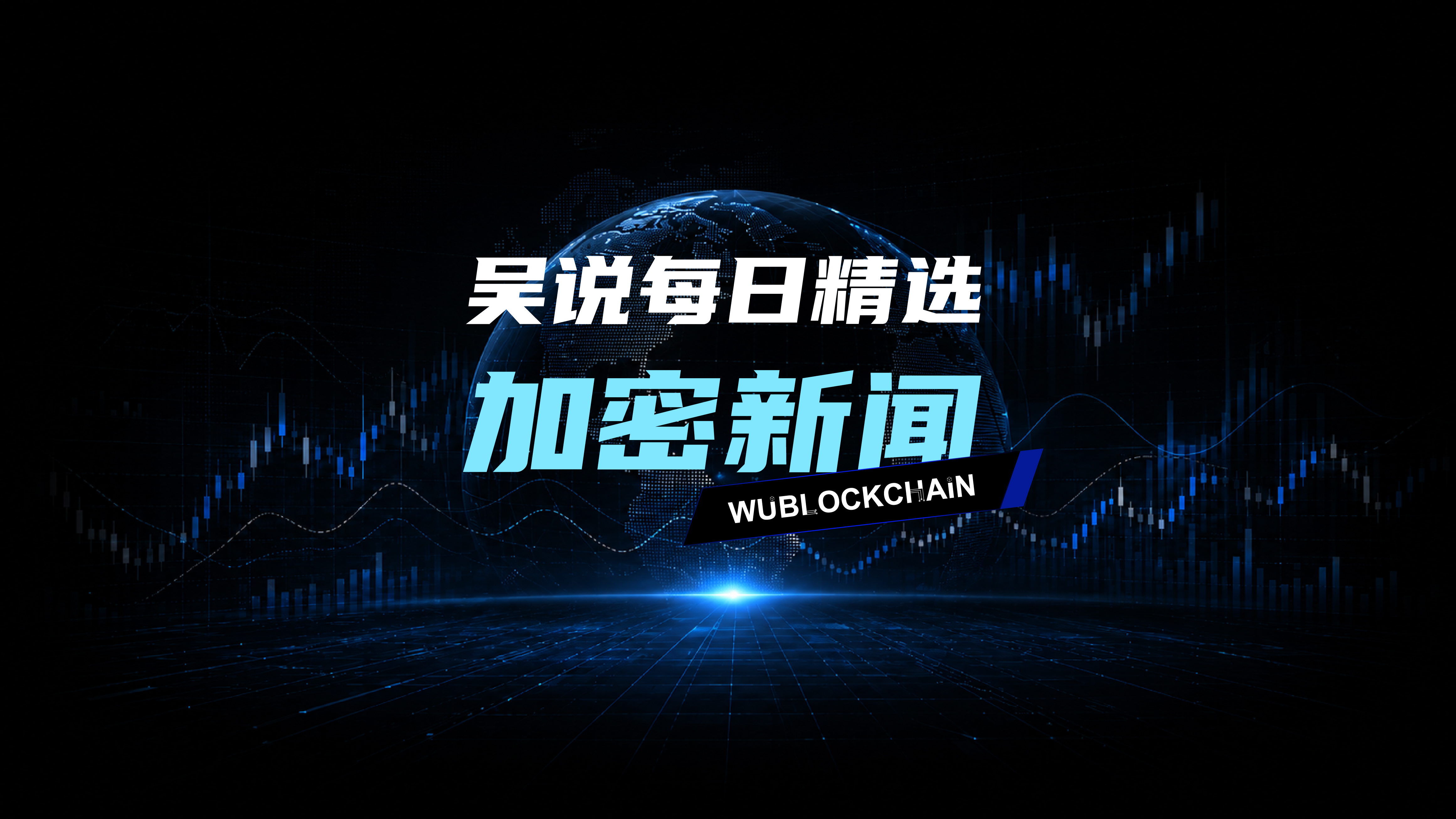 WuBlockchain roundup: US jobless claims hit 208,000 as Senate rejects any clemency for SBF