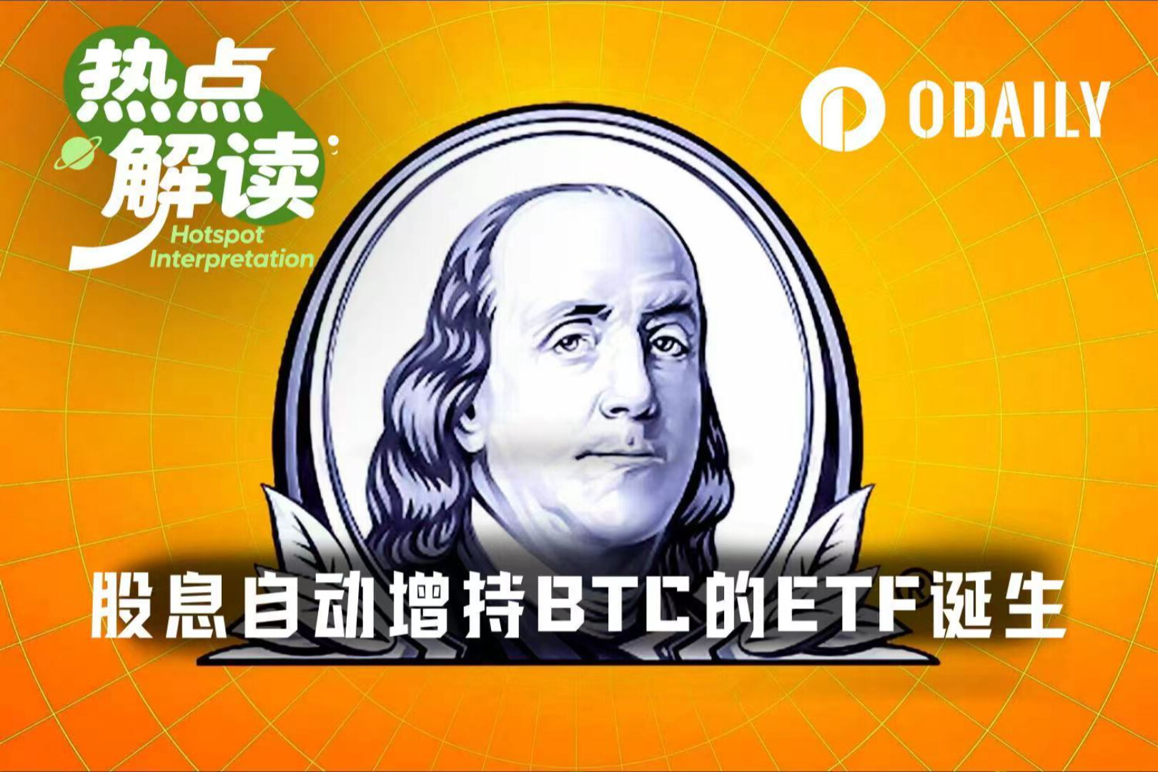 Wall Street's New Move: Automatic Bitcoin Investment via Stock Dividend DRIP ETFs Filed by Franklin Templeton