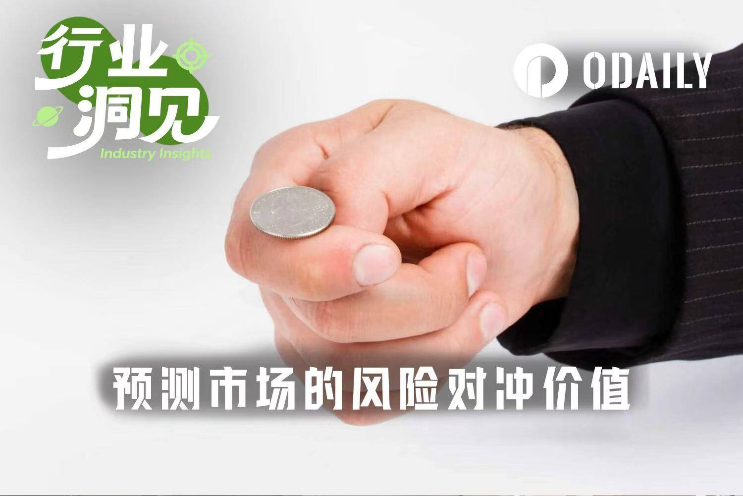 预测市场悄然入侵保险业:从体育对冲、房价挂钩到小企业风控