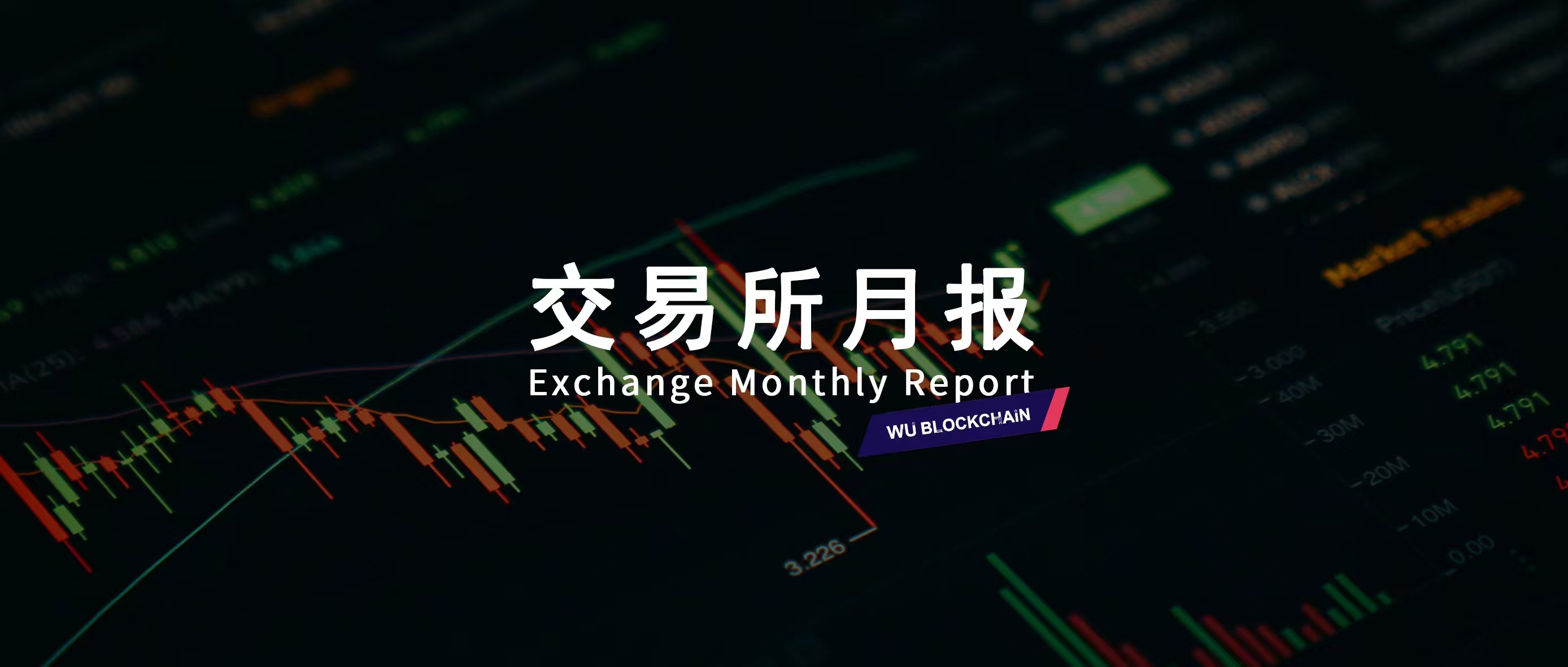 吴说数据:7月主要交易所网站浏览量1.34亿次 环比降2.35%