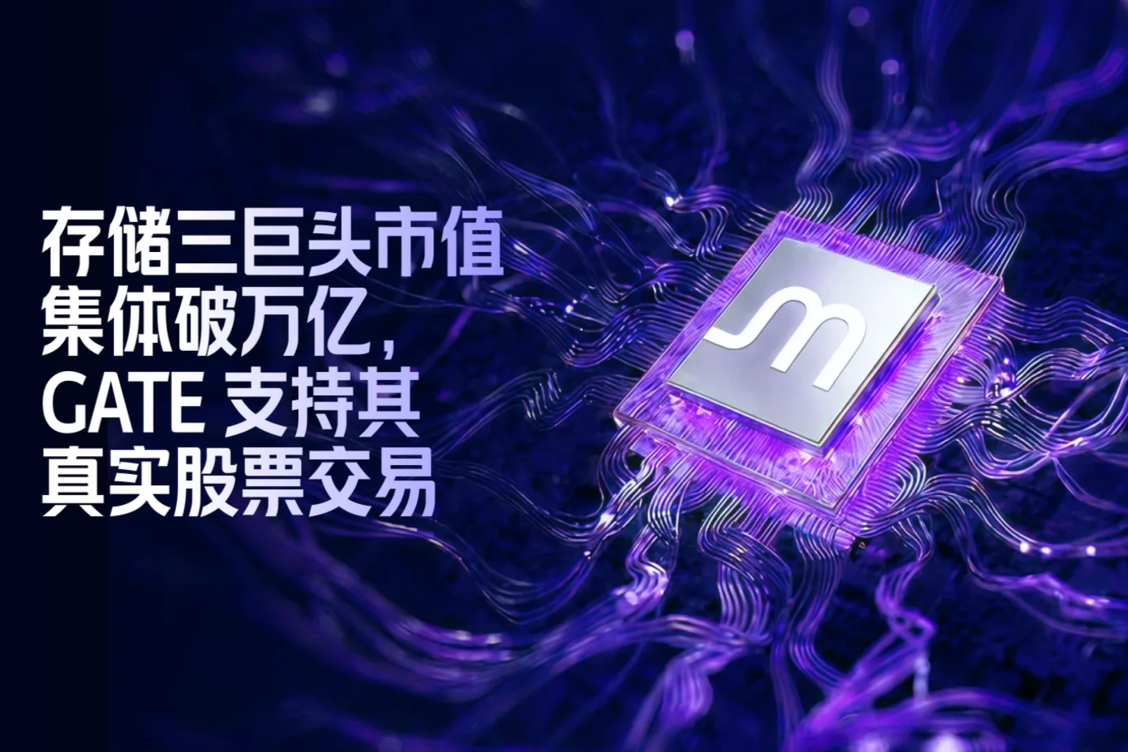 Gate研究院:AI存储重估下,美光市值突破万亿美元