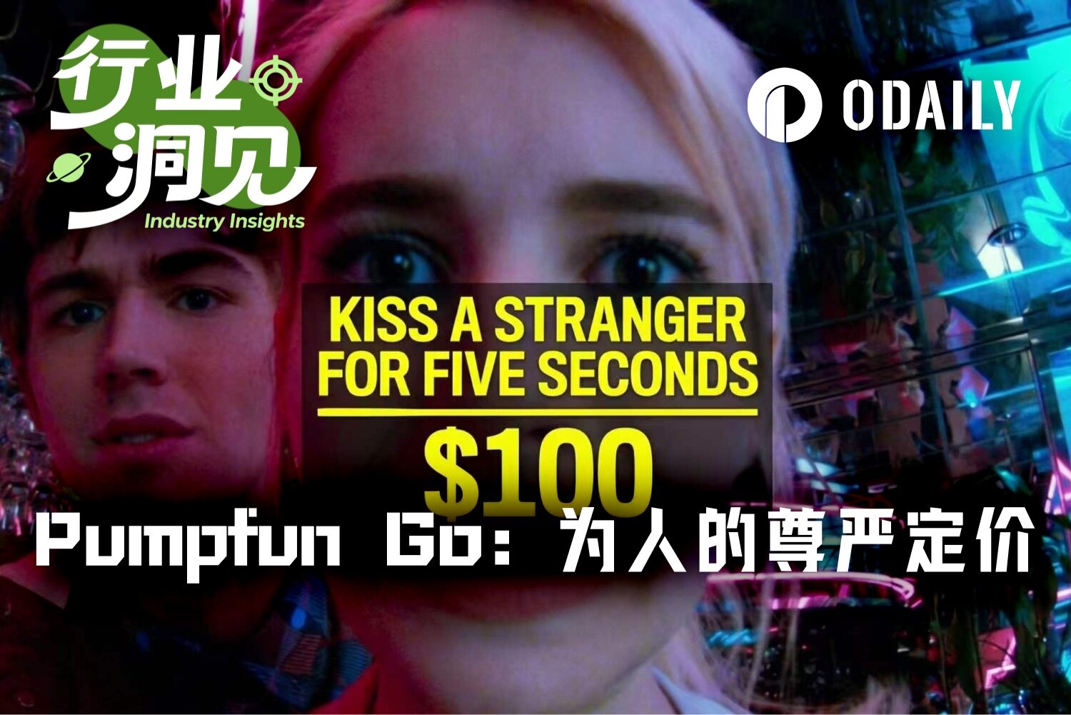 Pumpfun Go:道德底线的代币化——40元舔厕所、1.4万美元额纹身背后的加密荒诞