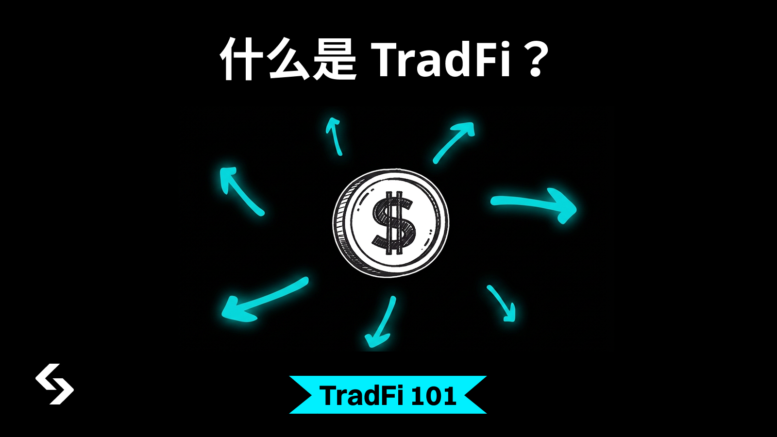 TradFi 是什么:传统金融为何仍是市场底层规则