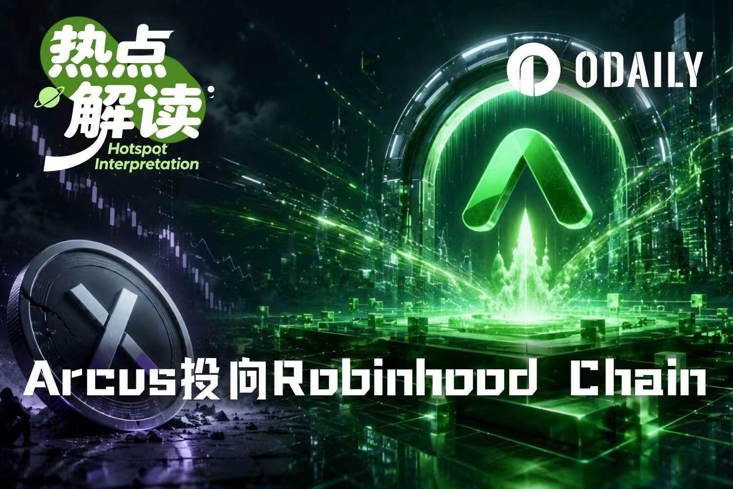 Arcus落子Robinhood Chain,dYdX新增长叙事与DYDX价值承接之争
