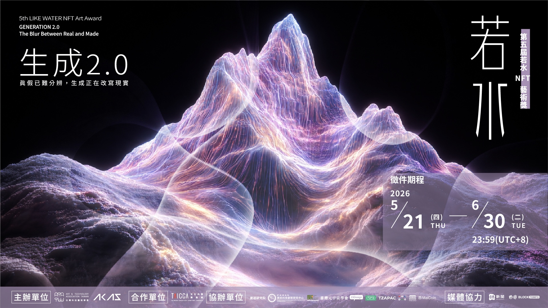 第五届若水NFT艺术奖启动征件,聚焦“生成2.0”与AI真实边界