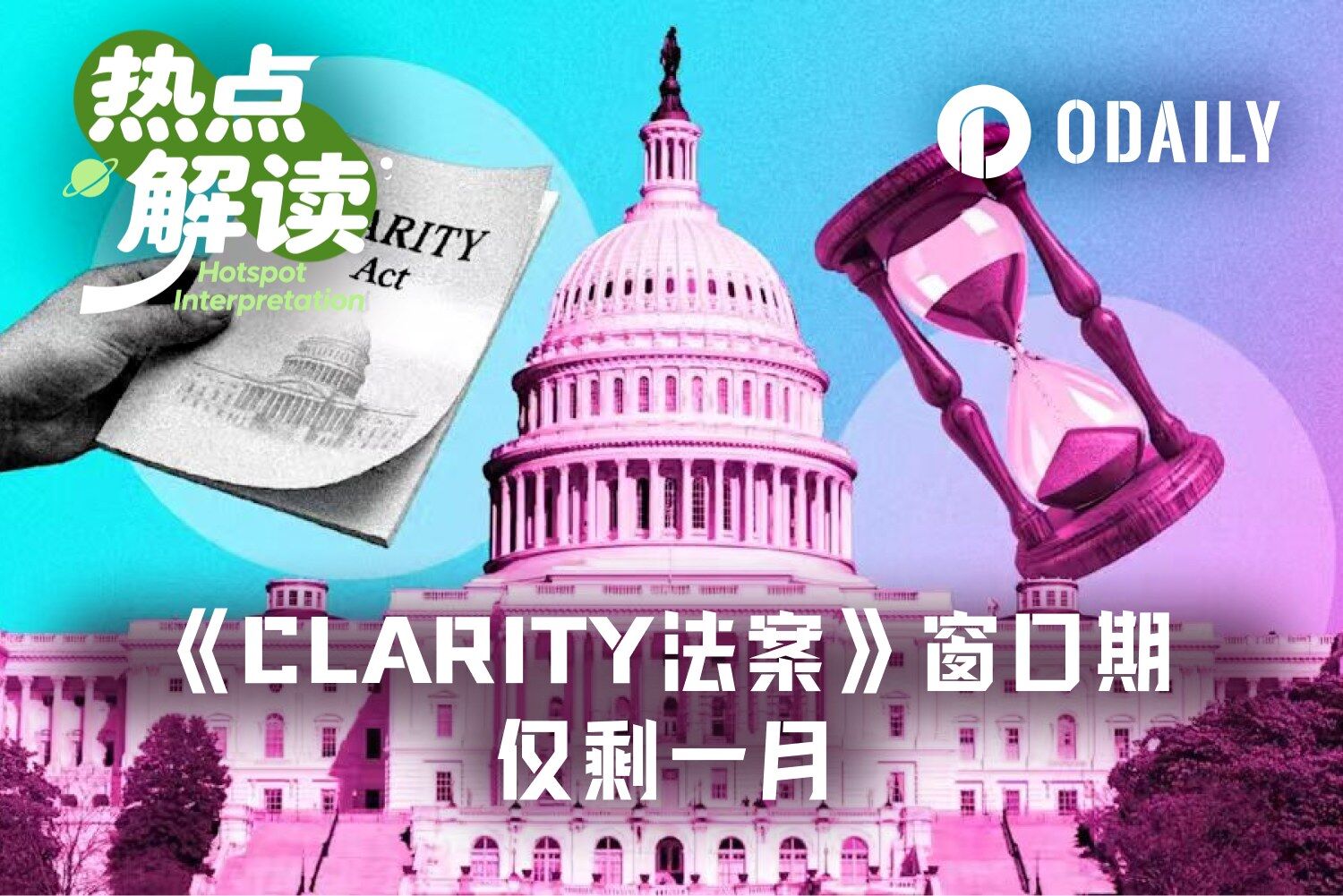 CLARITY法案休会前仅剩25天:参议院闯关受阻与加密市场定价重估