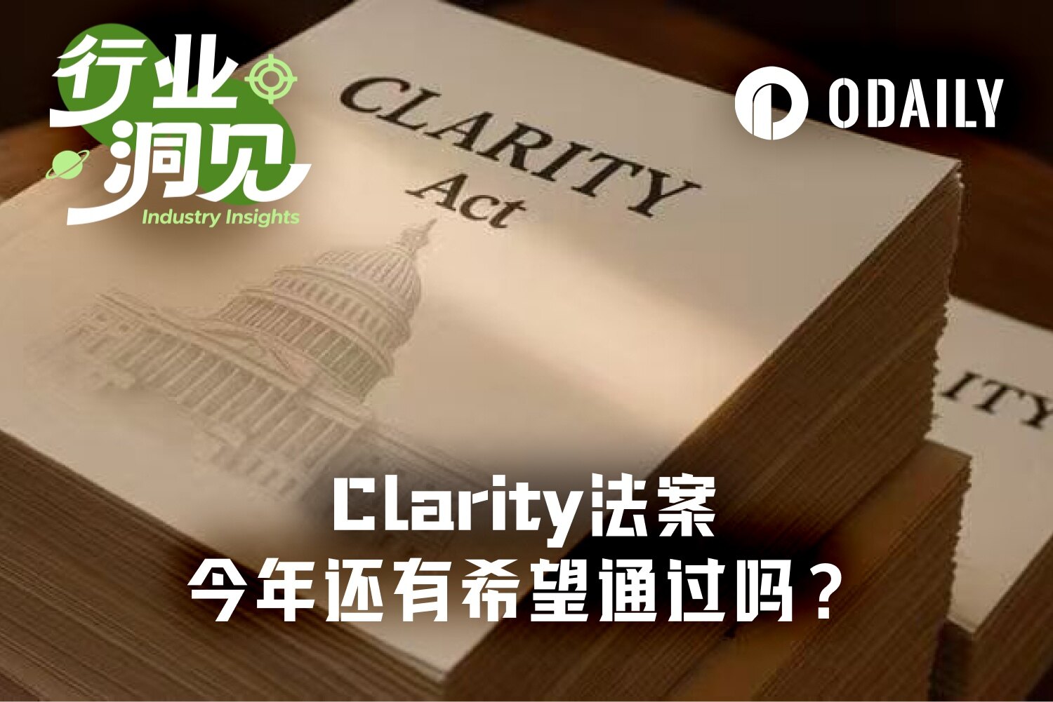 Clarity 法案推迟至 9 月表决,两党博弈拖累美国加密立法